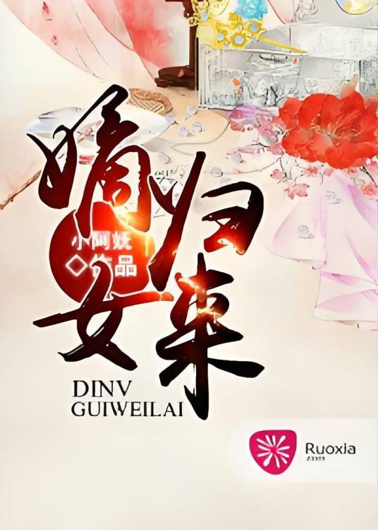嫡女归来（若夏文学网作品）