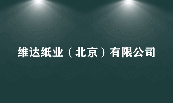 维达纸业(北京)有限公司
