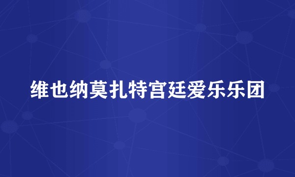 维也纳莫扎特宫廷爱乐乐团