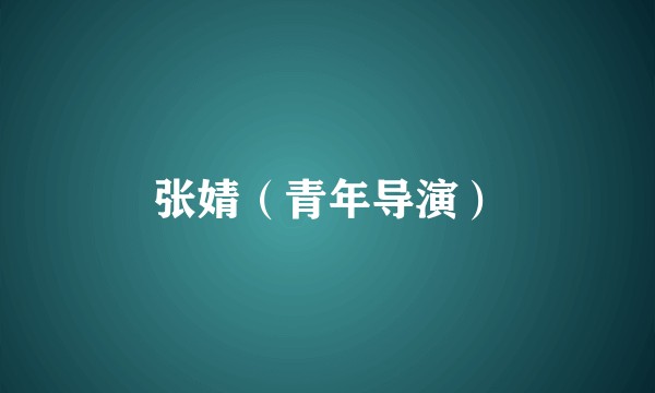 张婧（青年导演）