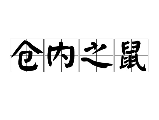 仓内之鼠