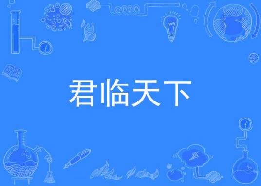 君临天下（同名三国策略手游改编网络剧）