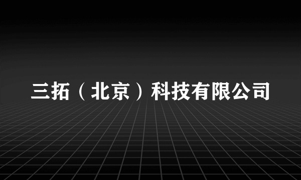 三拓（北京）科技有限公司