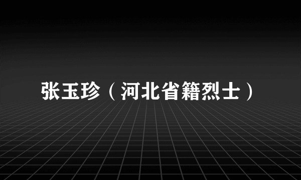 张玉珍（河北省籍烈士）