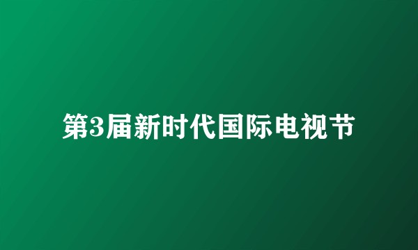 第3届新时代国际电视节