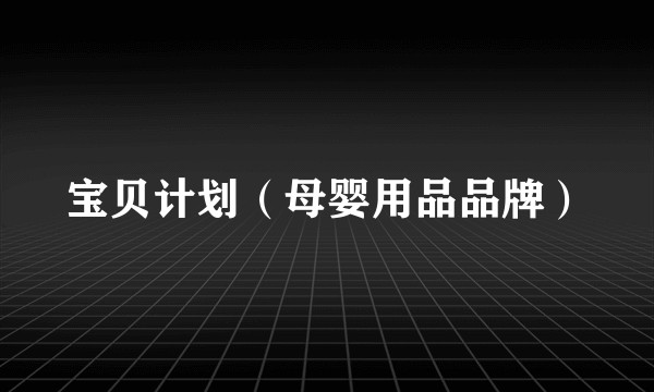 宝贝计划（母婴用品品牌）