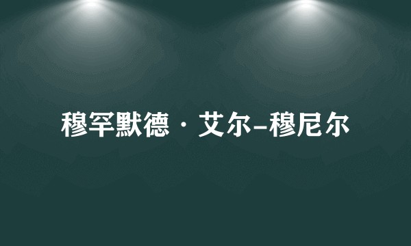 穆罕默德·艾尔-穆尼尔
