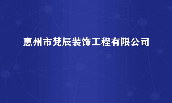 惠州市梵辰装饰工程有限公司