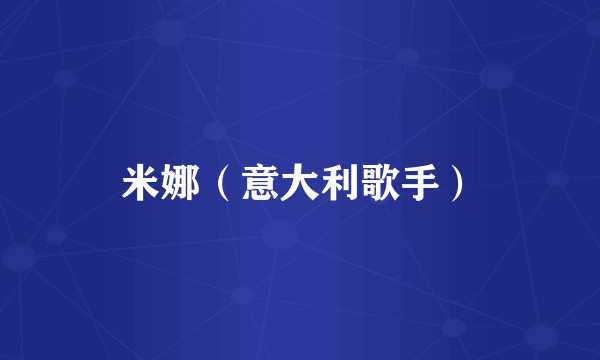 米娜（意大利歌手）
