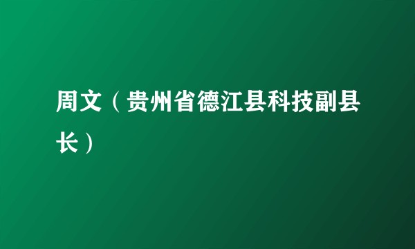 周文（贵州省德江县科技副县长）