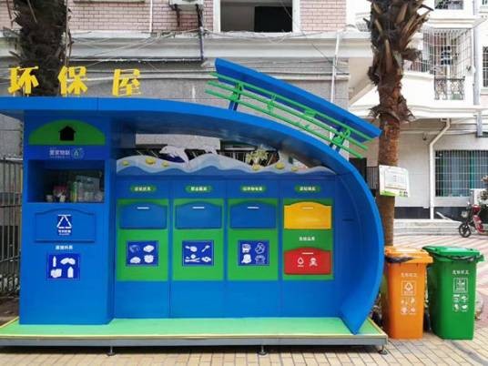 环保屋（垃圾分类回收站）