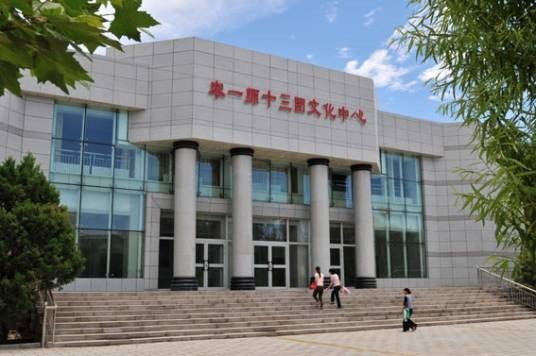农一师十三团