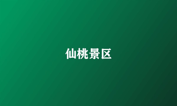 仙桃景区