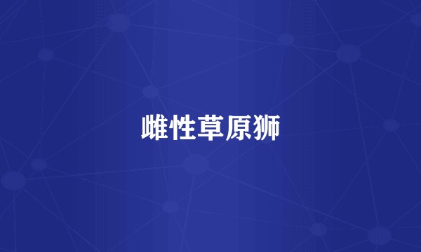 雌性草原狮