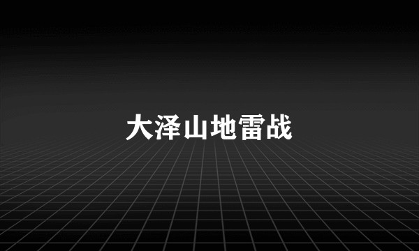 大泽山地雷战