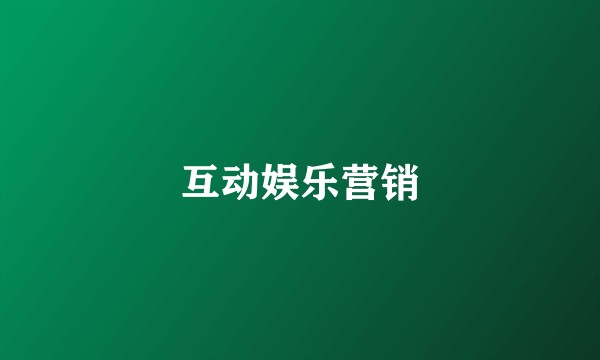 互动娱乐营销