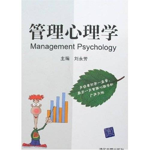 管理心理学(2006年科学出版社出版的图书)