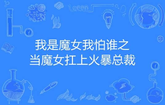 我是魔女我怕谁之当魔女扛上火暴总裁