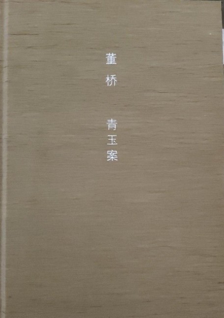 青玉案（2011年广西师范大学出版社出版的图书）