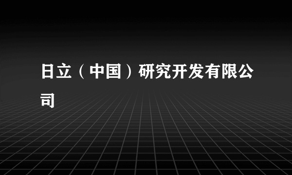 日立（中国）研究开发有限公司