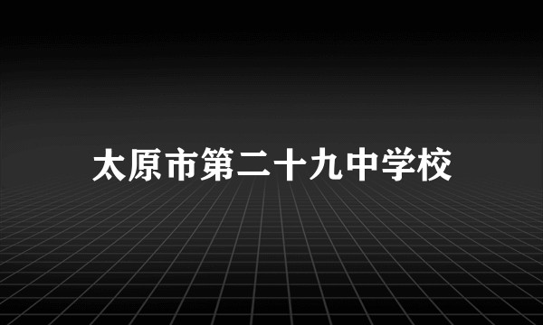 太原市第二十九中学校
