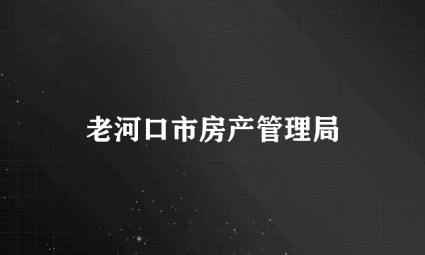 老河口市房产管理局