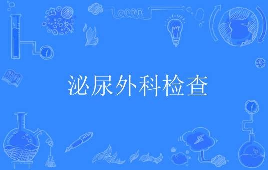 泌尿外科检查