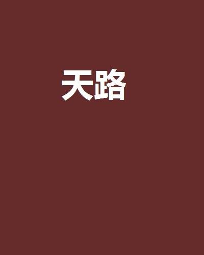 天路（现代修真类小说）