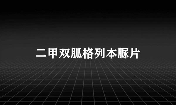 二甲双胍格列本脲片