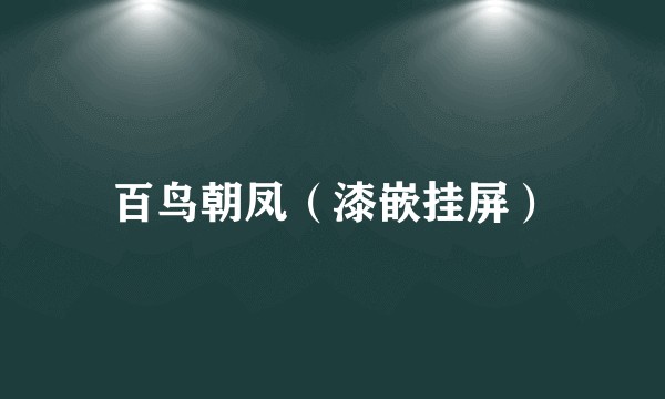 百鸟朝凤(漆嵌挂屏)