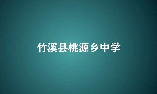 竹溪县桃源乡中学