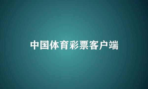 中国体育彩票客户端