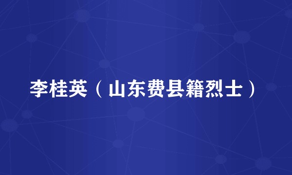 李桂英（山东费县籍烈士）