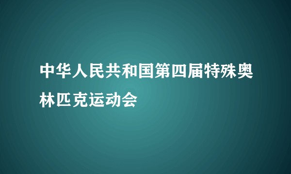 中华人民共和国第四届特殊奥林匹克运动会