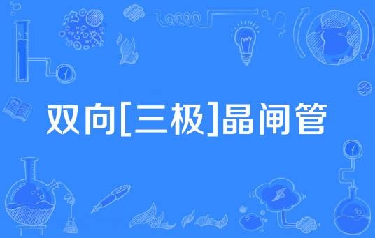 双向[三极]晶闸管