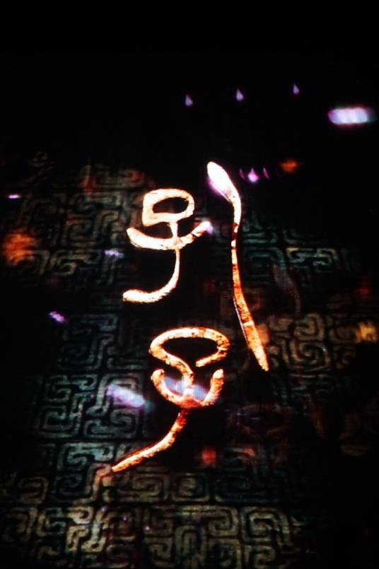孔子（中国歌剧舞剧院2013舞剧版）