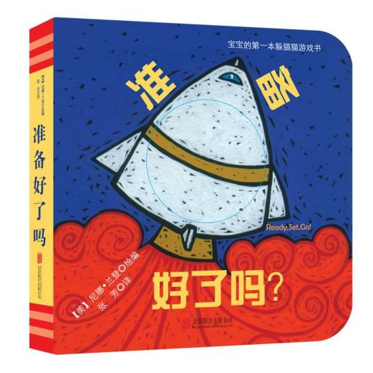 准备好了吗（2014年北京联合出版公司出版的图书）