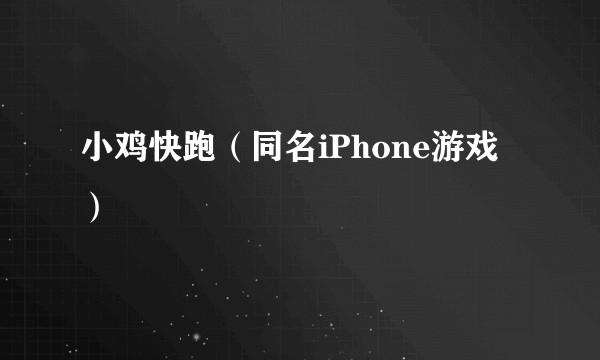 小鸡快跑（同名iPhone游戏）