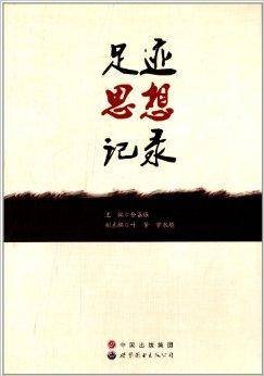 足迹·思想·记录