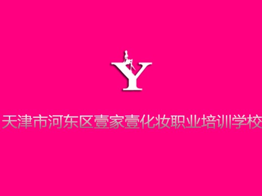 天津市河东区壹家壹化妆职业培训学校