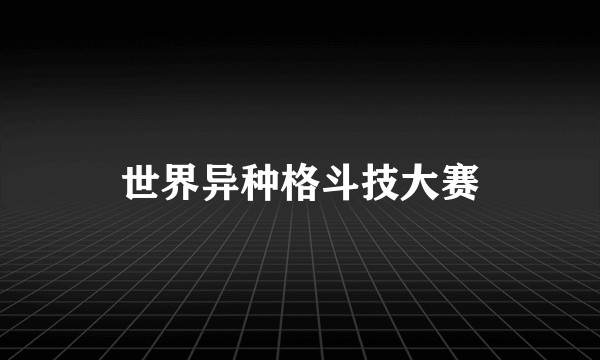 世界异种格斗技大赛