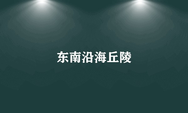 东南沿海丘陵