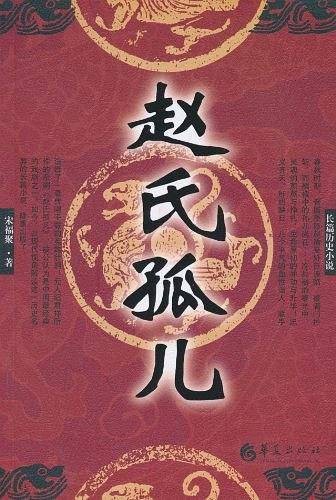 赵氏孤儿（宋福聚创作的历史小说）