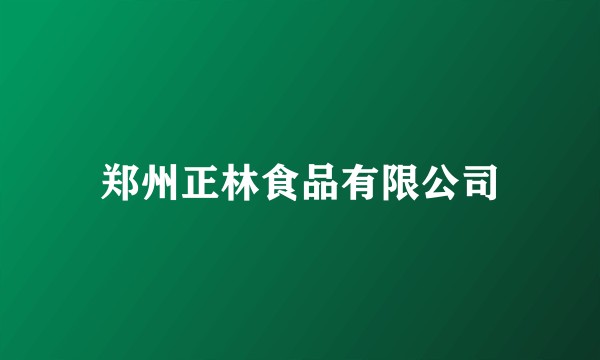 郑州正林食品有限公司