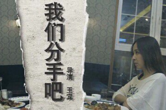 我们分手吧(重庆彭水爱情微电影)