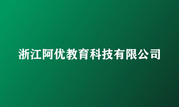 浙江阿优教育科技有限公司