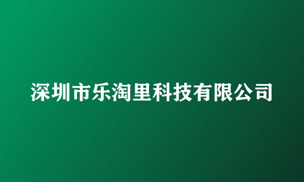 深圳市乐淘里科技有限公司
