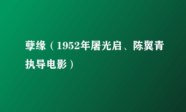 孽缘(1952年屠光启、陈翼青执导电影)