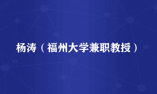 杨涛(福州大学兼职教授)
