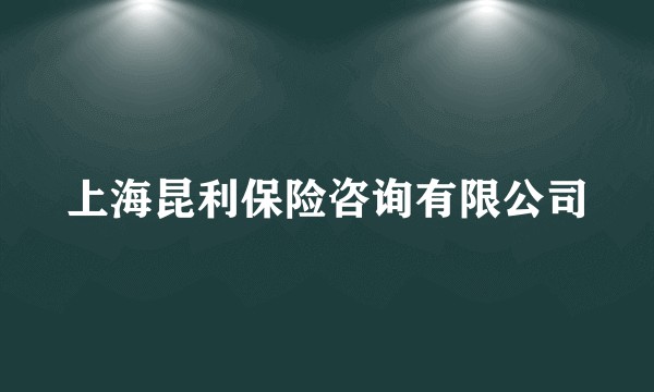 上海昆利保险咨询有限公司